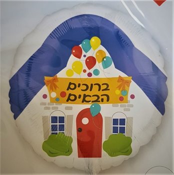 בלון ברוכים הבאים