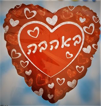 בלון אהבה בעברית