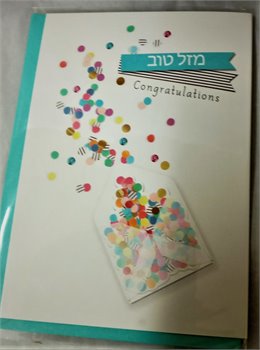 כרטיס ברכה מזל טוב