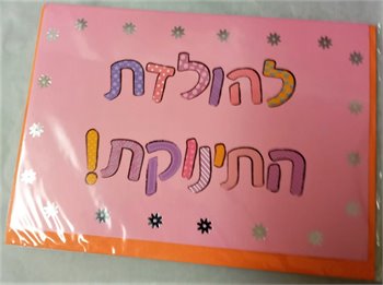 כרטיס ברכה להולדת הבת