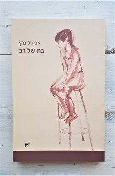 בת של רב - ספר