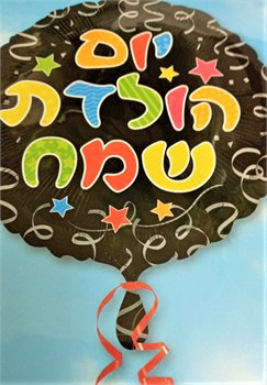 בלון יום הולדת עברית 2